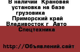 В наличии: Крановая установка на базе грузовика KIA   - Приморский край, Владивосток г. Авто » Спецтехника   